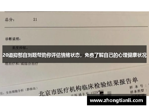 20道抑郁自测题帮助你评估情绪状态，免费了解自己的心理健康状况