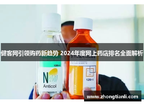 健客网引领购药新趋势 2024年度网上药店排名全面解析