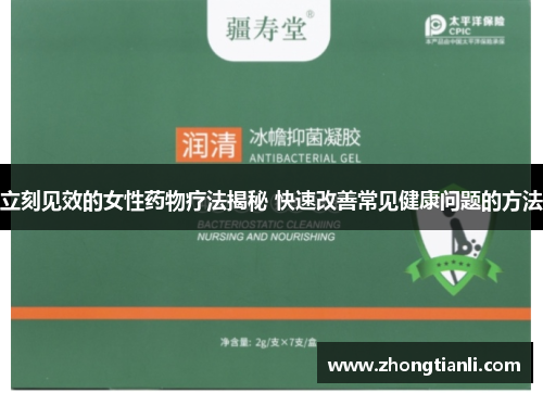 立刻见效的女性药物疗法揭秘 快速改善常见健康问题的方法