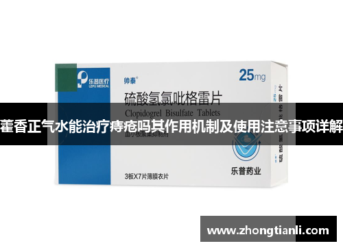 藿香正气水能治疗痔疮吗其作用机制及使用注意事项详解