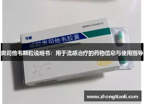 奥司他韦颗粒说明书：用于流感治疗的药物信息与使用指导