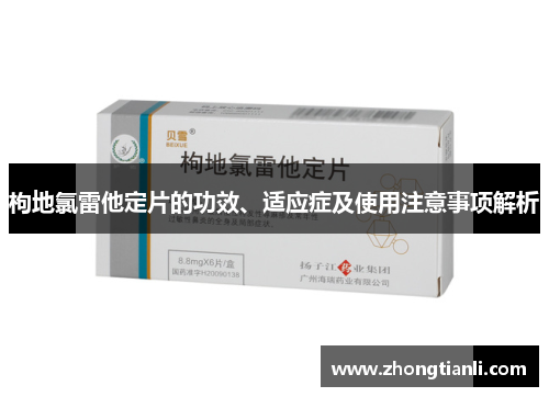 枸地氯雷他定片的功效、适应症及使用注意事项解析