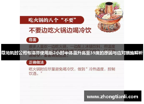 尊龙凯时公司布洛芬使用后2小时半体温升高至39度的原因与应对措施解析