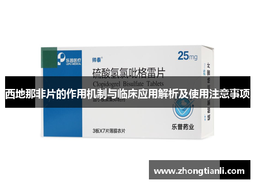 西地那非片的作用机制与临床应用解析及使用注意事项