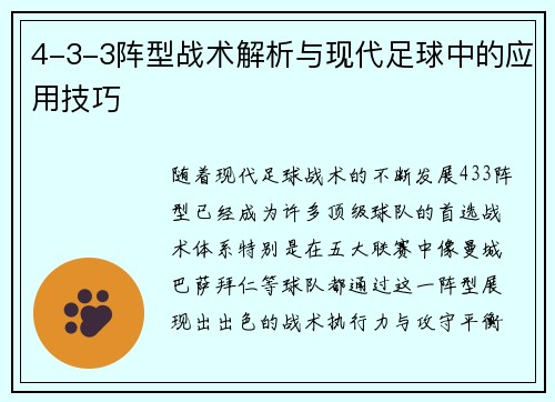 4-3-3阵型战术解析与现代足球中的应用技巧